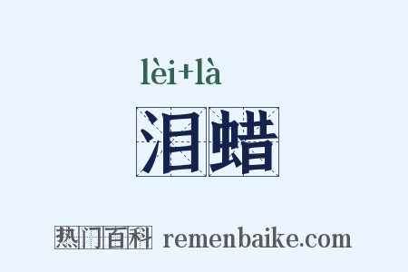 泪蜡是什么意思的图片